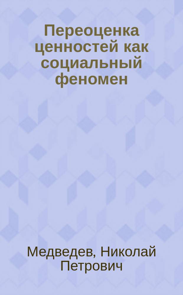 Переоценка ценностей как социальный феномен