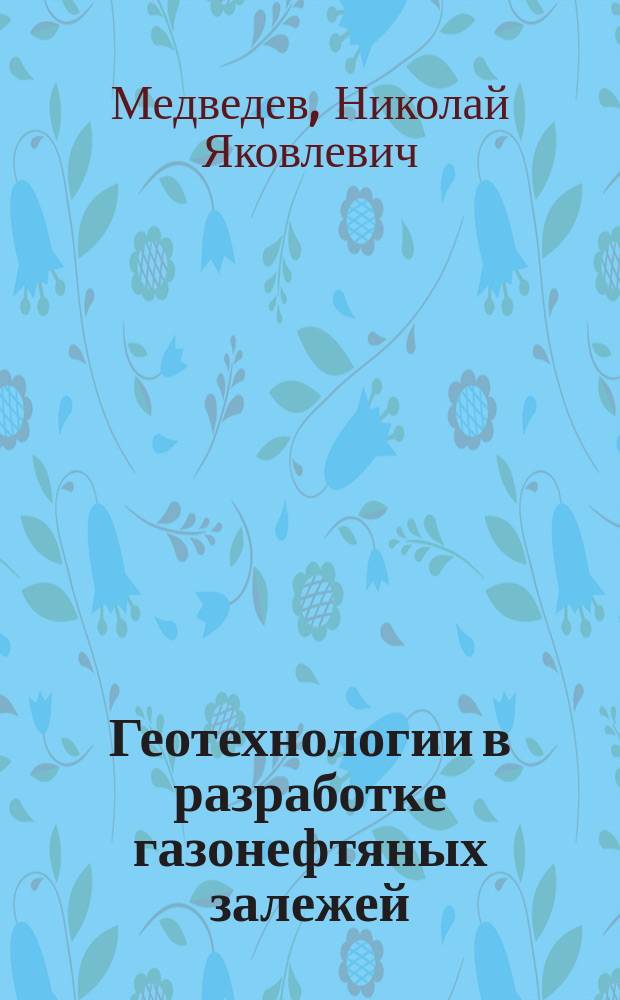 Геотехнологии в разработке газонефтяных залежей