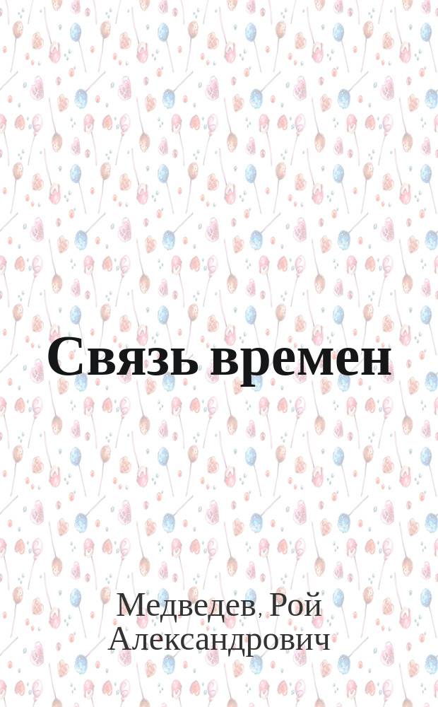 Связь времен : Ист. очерки