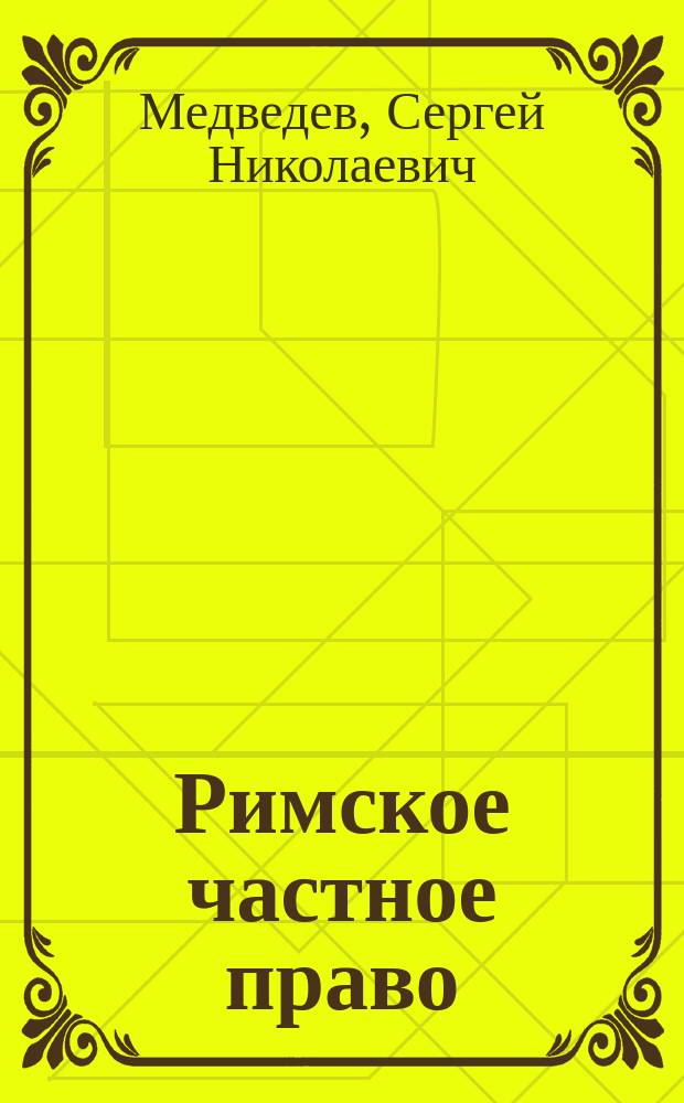Римское частное право : Учеб. пособие