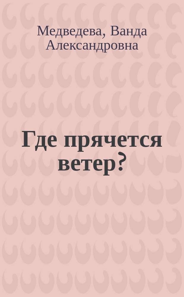 Где прячется ветер? : Стихи