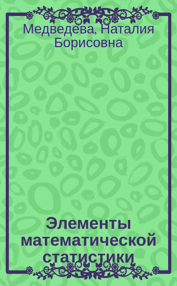 Элементы математической статистики : Учеб. пособие