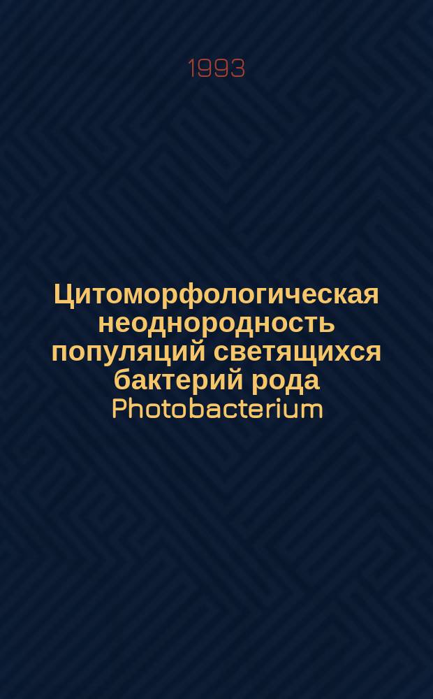 Цитоморфологическая неоднородность популяций светящихся бактерий рода Photobacterium