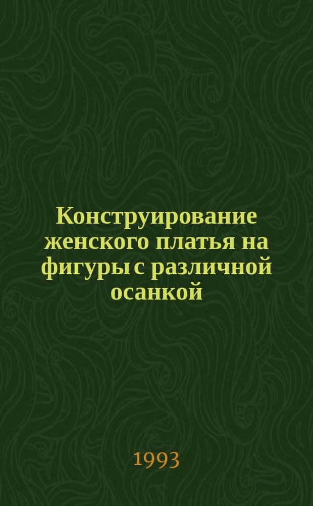 Конструирование женского платья на фигуры с различной осанкой