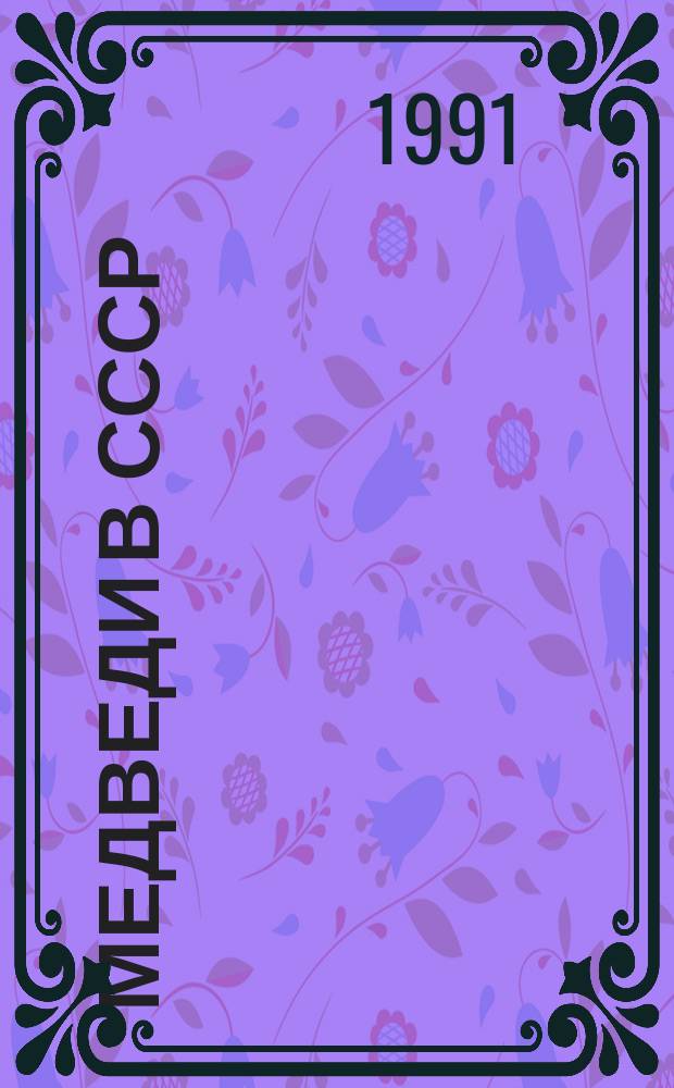 Медведи в СССР : Сб. науч. тр