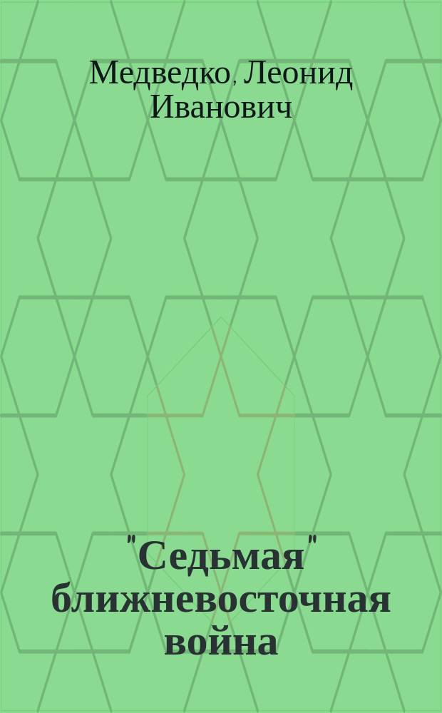"Седьмая" ближневосточная война : (геополитика и безопасность России после кризиса в Персидском заливе)