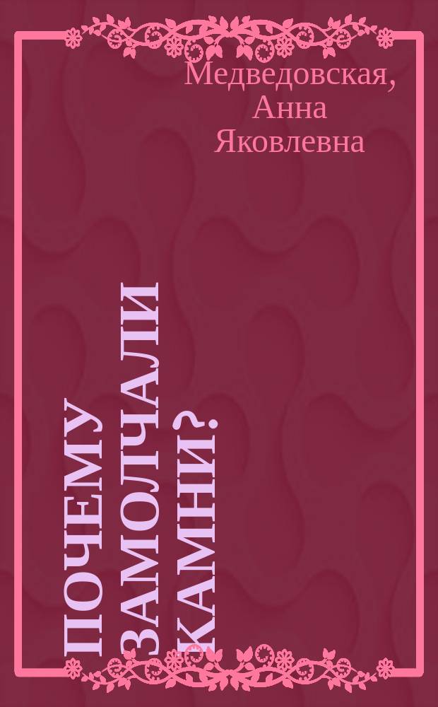 Почему замолчали камни? : По мотивам хакас. преданий и сказок : Для детей