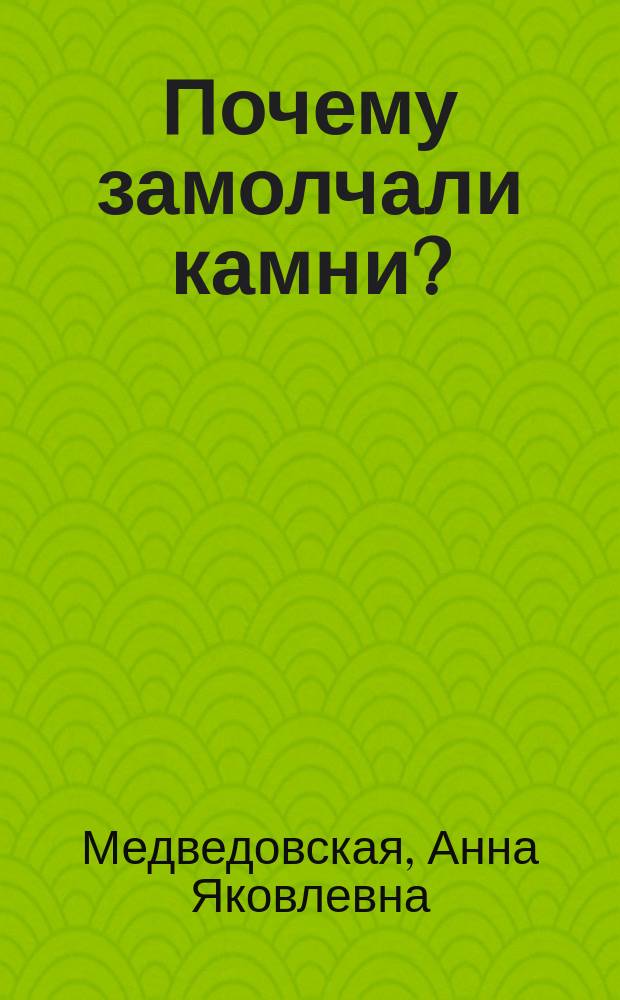 Почему замолчали камни? : По мотивам хакас. преданий и сказок : Для детей