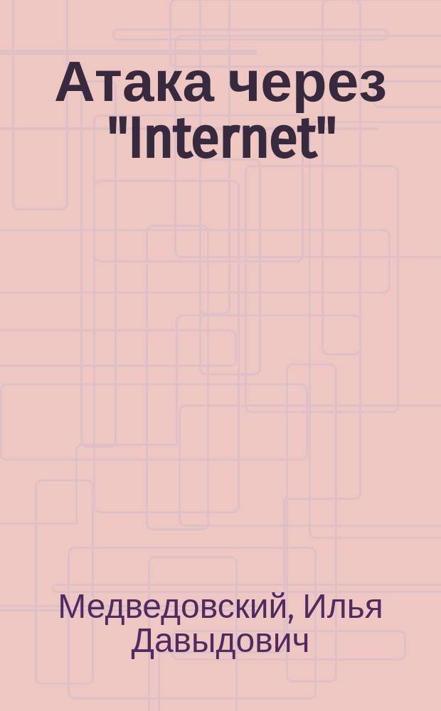 Атака через "Internet"
