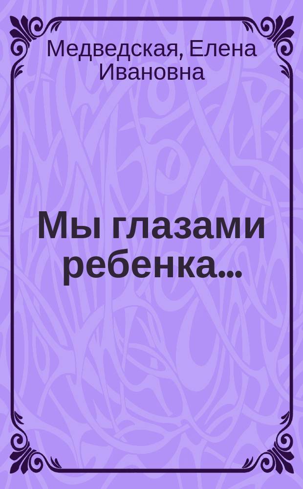Мы глазами ребенка... : (Экспресс-диагностика)