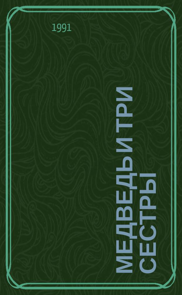 Медведь и три сестры : Рус. нар. сказки в обраб. А.Н. Толстого : Для дошк. возраста