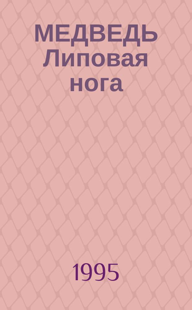 МЕДВЕДЬ Липовая нога : Рус. нар. сказка : Для мл. шк. возраста