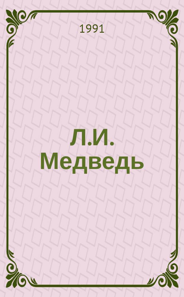 Л.И. Медведь (1905-1982) : Ученый-гигиенист