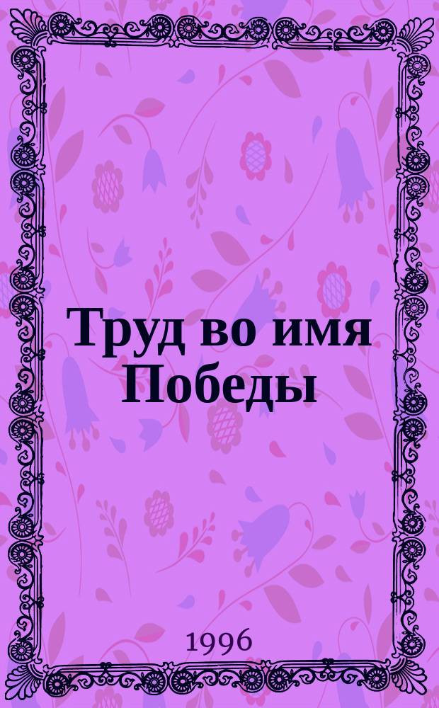 Труд во имя Победы : О жителях с. Воргол Путивл. р-на Сум. обл. в годы Великой Отечеств. войны