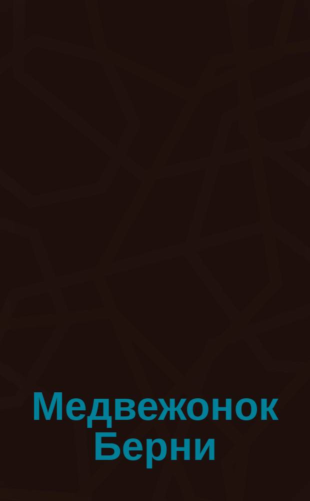 Медвежонок Берни : Для дошк. возраста