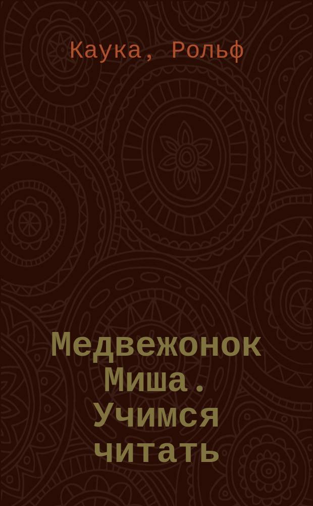 Медвежонок Миша. Учимся читать : Пособие для игрового дошк. обучения : Пер. с нем