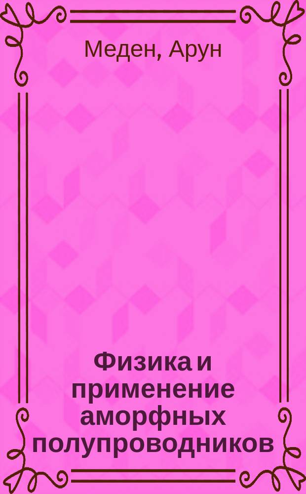 Физика и применение аморфных полупроводников