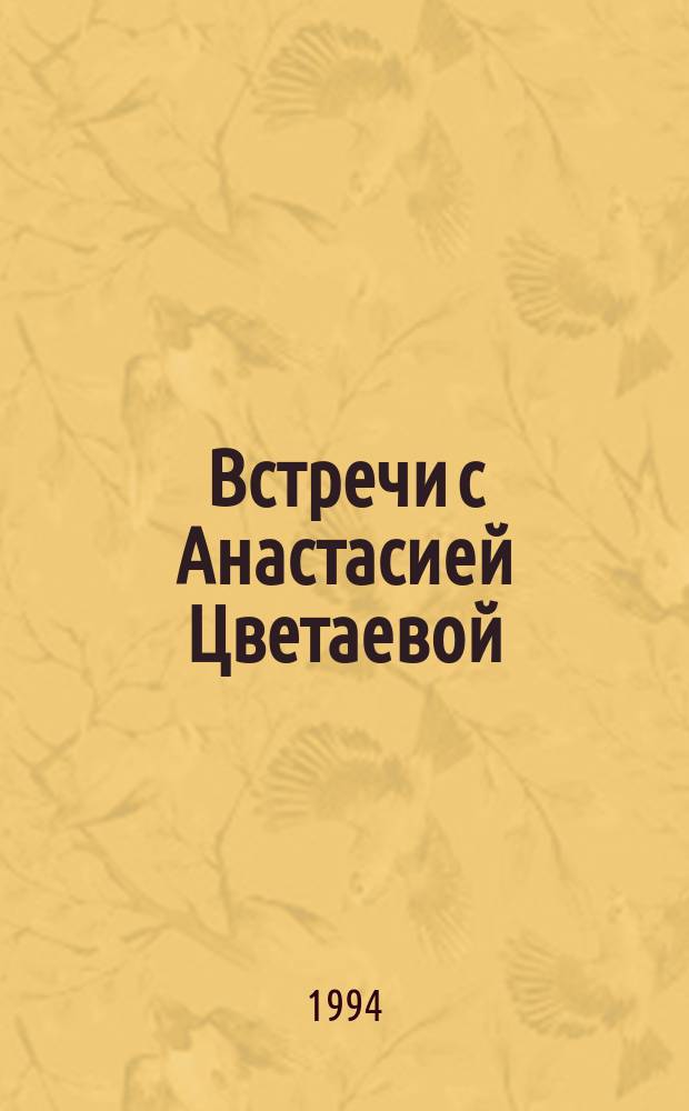 Встречи с Анастасией Цветаевой : Альбом