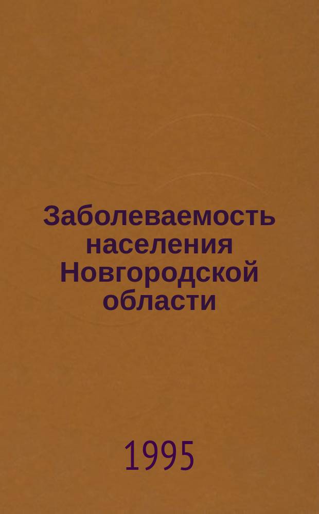 Заболеваемость населения Новгородской области