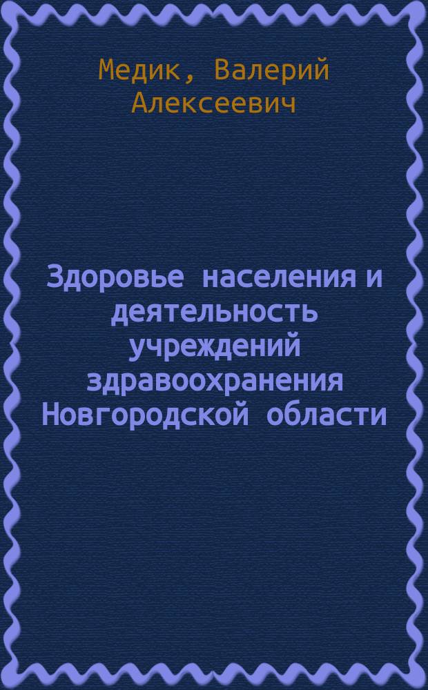 Здоровье населения и деятельность учреждений здравоохранения Новгородской области (1986-1994 гг.)