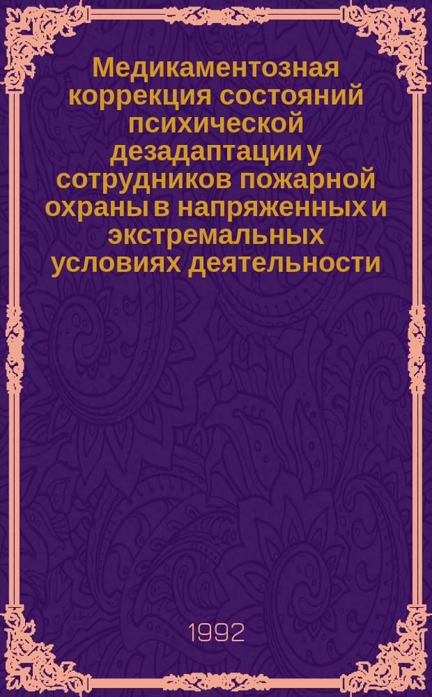 Медикаментозная коррекция состояний психической дезадаптации у сотрудников пожарной охраны в напряженных и экстремальных условиях деятельности : Метод. рекомендации