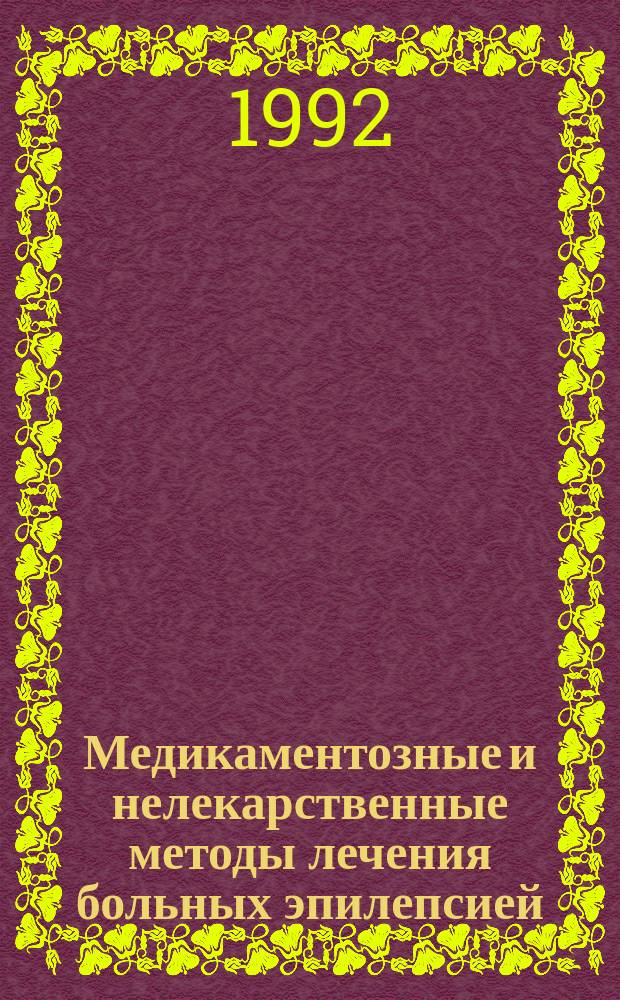Медикаментозные и нелекарственные методы лечения больных эпилепсией : Метод. рекомендации