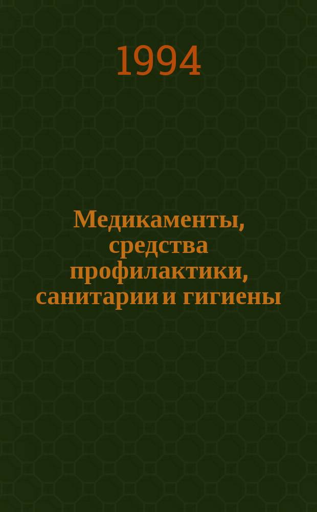 Медикаменты, средства профилактики, санитарии и гигиены : Каталог-справочник, 1994