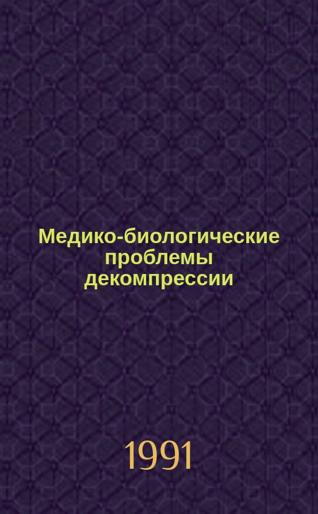 Медико-биологические проблемы декомпрессии : Материалы I всесоюз. совещ., март 1991 г