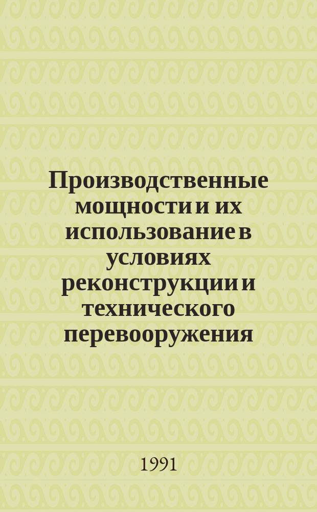 Производственные мощности и их использование в условиях реконструкции и технического перевооружения