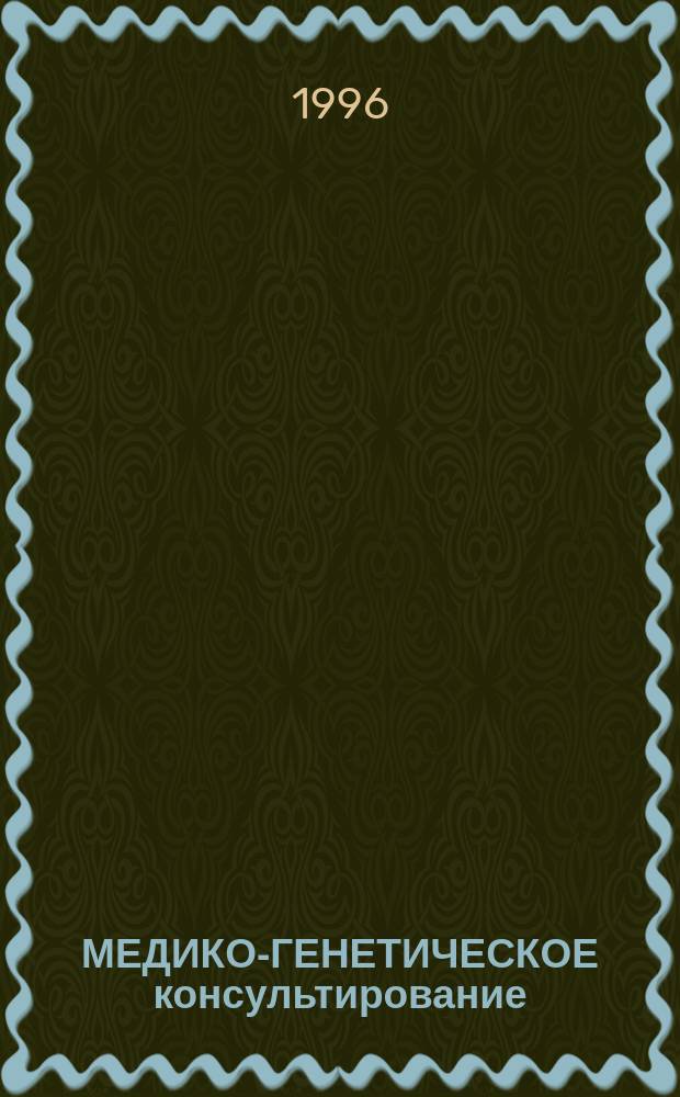 МЕДИКО-ГЕНЕТИЧЕСКОЕ консультирование : Метод. разраб. для студентов
