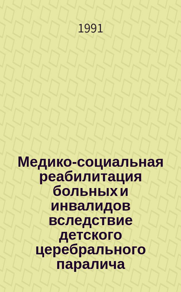 Медико-социальная реабилитация больных и инвалидов вследствие детского церебрального паралича : Сб. науч. тр