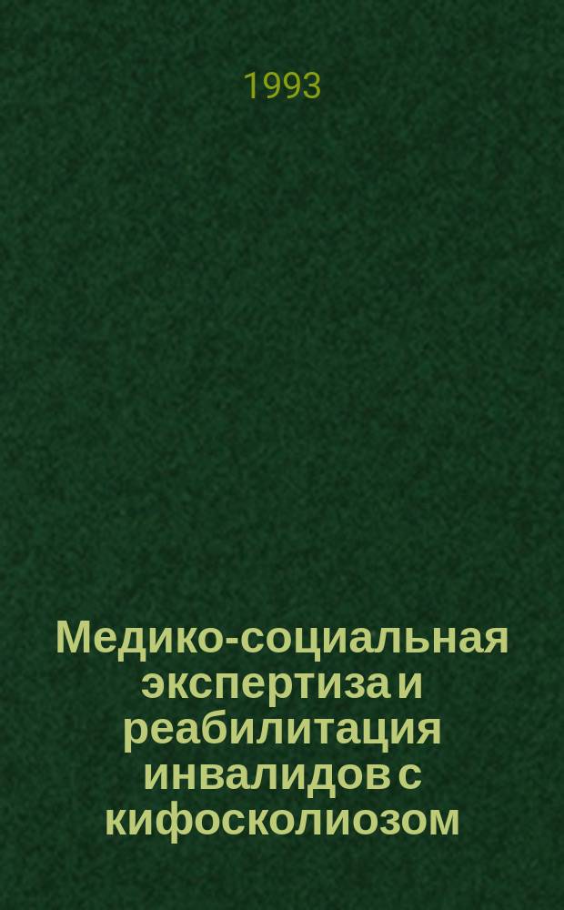 Медико-социальная экспертиза и реабилитация инвалидов с кифосколиозом : Метод. рекомендации для врачей ВТЭК