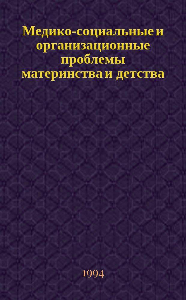 Медико-социальные и организационные проблемы материнства и детства : Учеб. пособие
