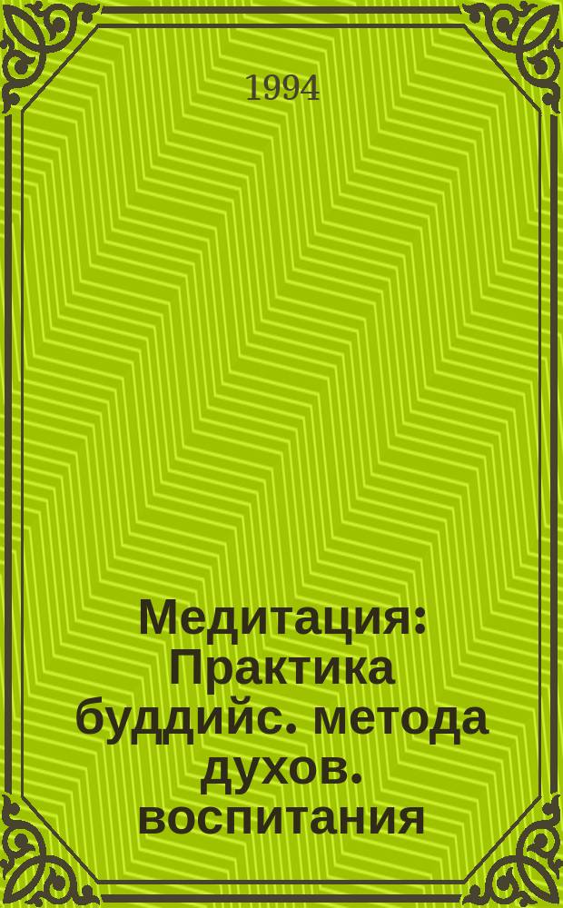 Медитация : Практика буддийс. метода духов. воспитания : Пер. с англ.