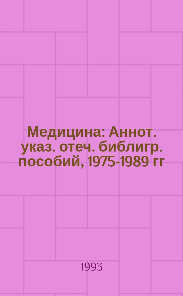 Медицина : Аннот. указ. отеч. библигр. пособий, 1975-1989 гг