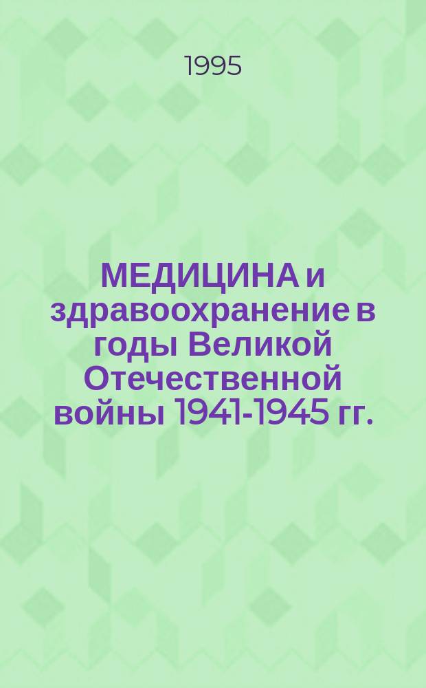 МЕДИЦИНА и здравоохранение в годы Великой Отечественной войны 1941-1945 гг. : Материалы науч. конф., посвящ. 50-летию Победы