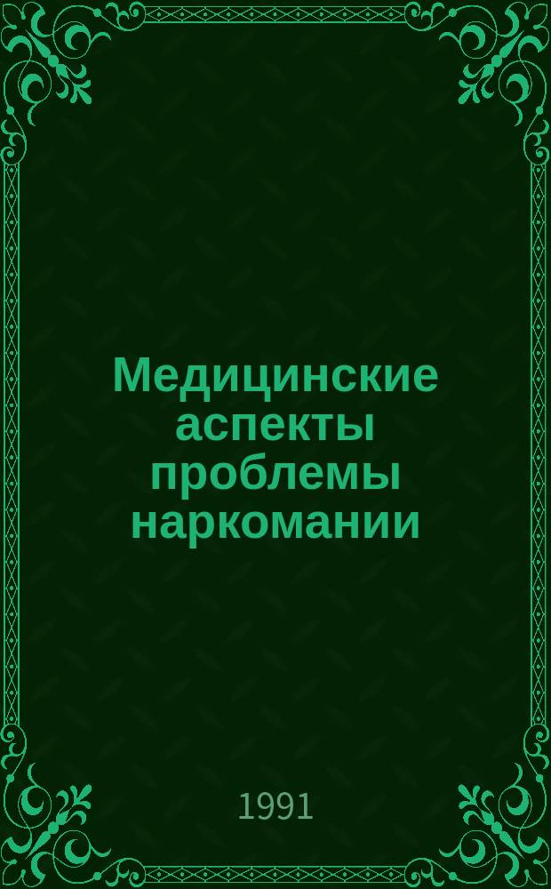Медицинские аспекты проблемы наркомании : Тез. докл. респ. совещания врачей психиатров-наркологов в г. Москве 22-23 мая 1991 г