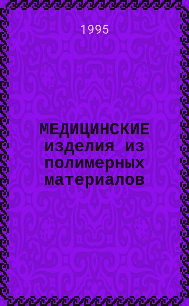 МЕДИЦИНСКИЕ изделия из полимерных материалов : Кат