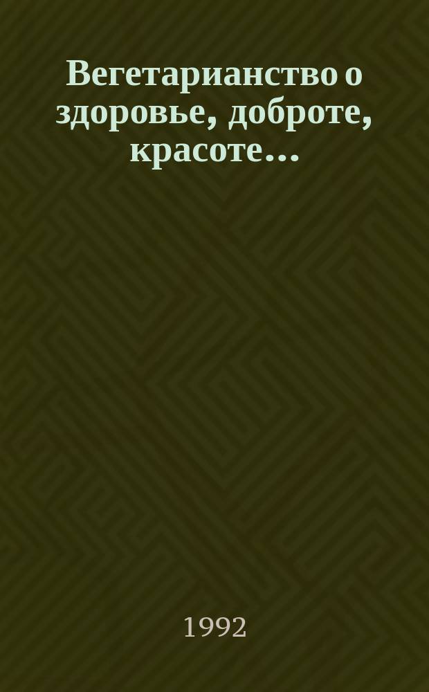 Вегетарианство о здоровье, доброте, красоте...