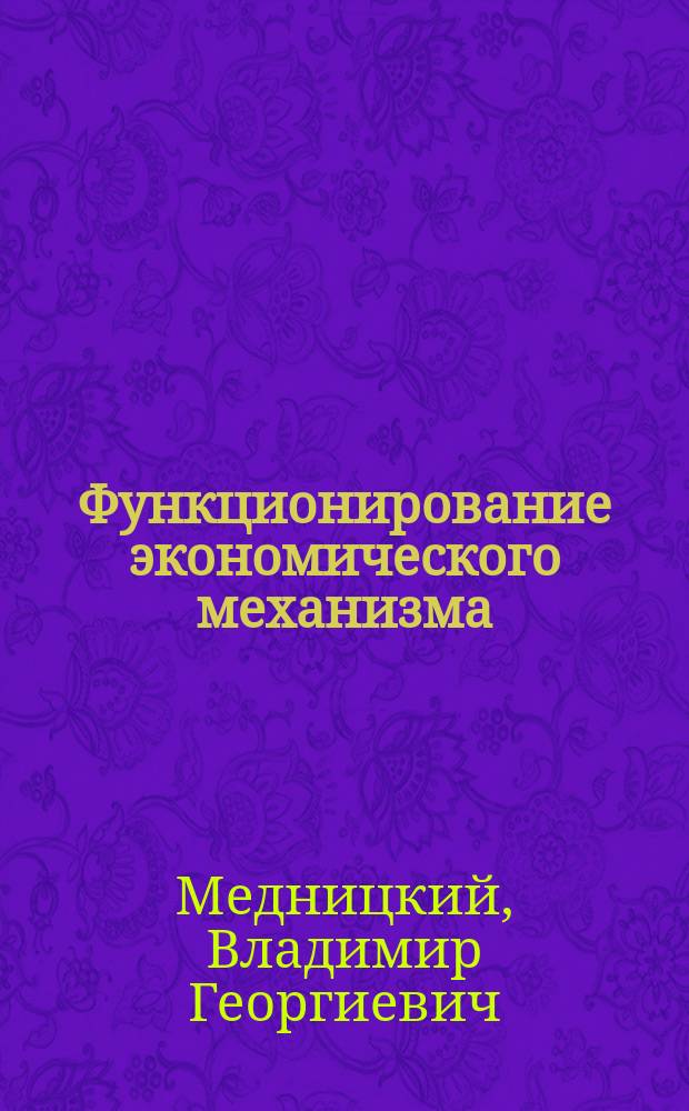 Функционирование экономического механизма : Учеб. пособие