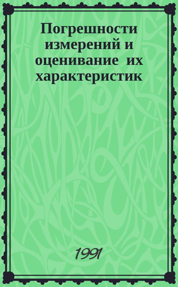 Погрешности измерений и оценивание их характеристик : Конспект лекций