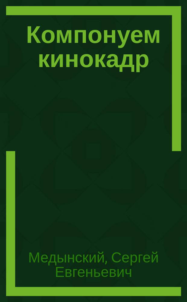 Компонуем кинокадр