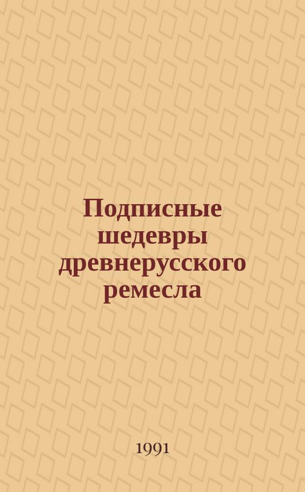 Подписные шедевры древнерусского ремесла : Очерки эпиграфики, XI-XIII в
