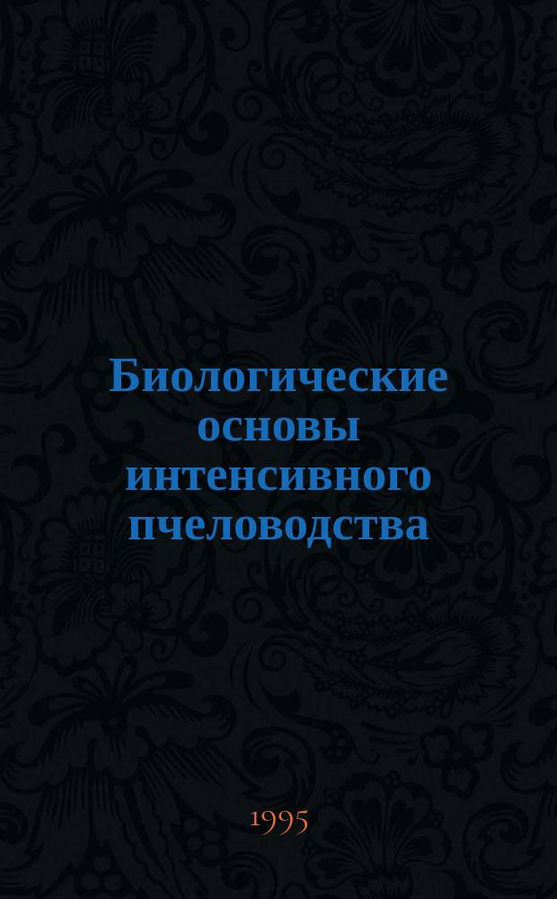 Биологические основы интенсивного пчеловодства