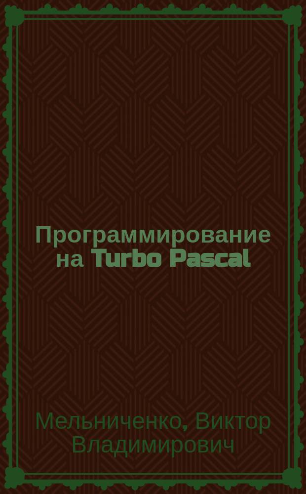 Программирование на Turbo Pascal : Учеб.-метод. пособие по курсу "Вычисл. техника и программир." для студентов инж.-техн. спец