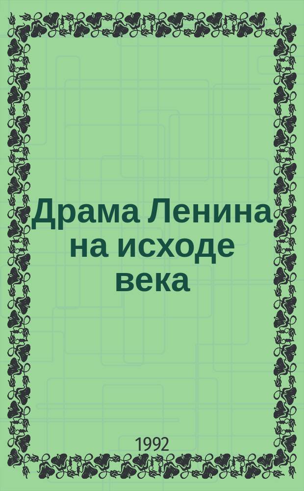 Драма Ленина на исходе века : Полит. миниатюры