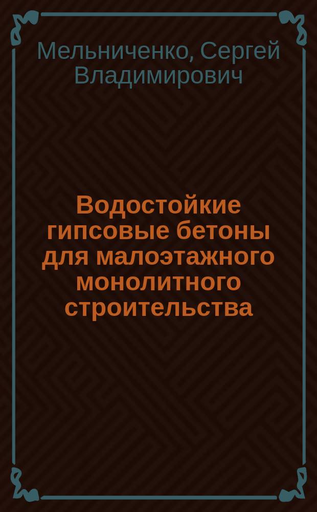 Водостойкие гипсовые бетоны для малоэтажного монолитного строительства : Автореф. дис. на соиск. учен. степ. к. т. н