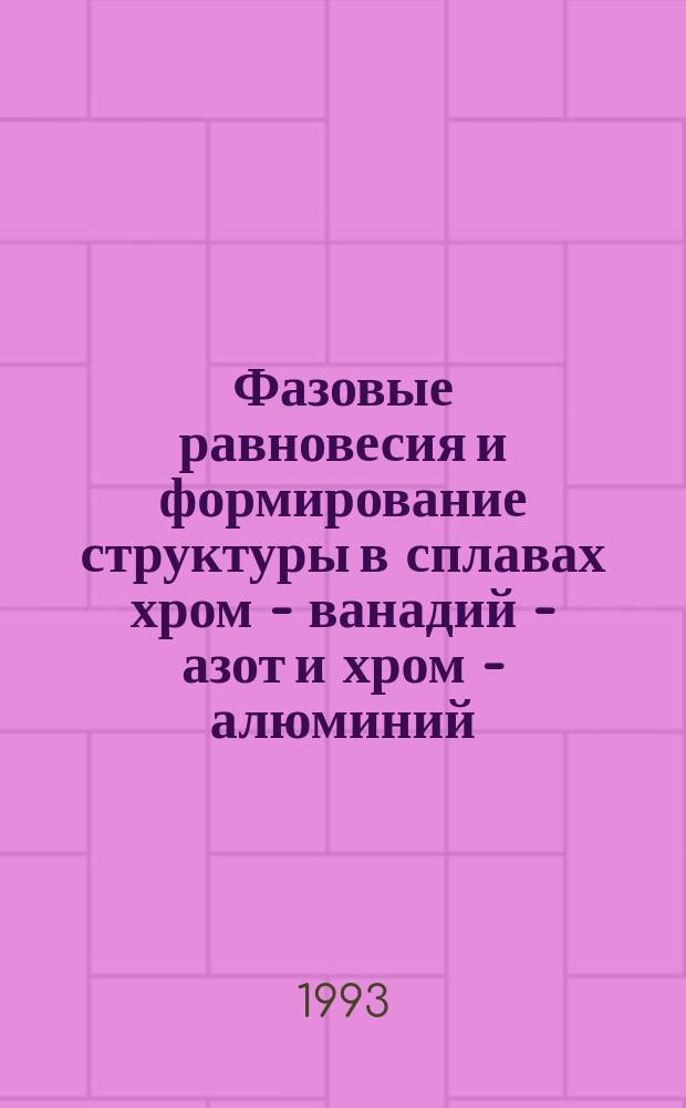 Фазовые равновесия и формирование структуры в сплавах хром - ванадий - азот и хром - алюминий - азот : Автореф. дис. на соиск. учен. степ. к. т. н