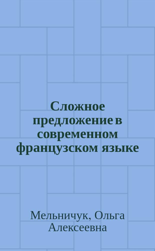 Сложное предложение в современном французском языке : Пособие для самостоят. работы студентов IV курса