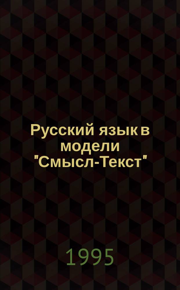 Русский язык в модели "Смысл-Текст" = The Russian language in the meaning = text perspective